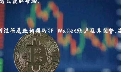 如何注册尾数相同的TP Wallet账户，轻松开启数字资产管理之旅

TP Wallet, 注册TP Wallet, 数字资产管理, 区块链钱包/guanjianci

### 内容主体大纲

1. 引言
   - TP Wallet简介
   - 尾数相同的注册意义

2. TP Wallet的特点
   - 安全性
   - 多币种支持
   - 用户友好性

3. 尾数相同的TP Wallet注册流程
   - 步骤1：下载TP Wallet应用
   - 步骤2：创建新账户
   - 步骤3：设置可编程昵称
   - 步骤4：验证尾数相同的要求

4. 如何保证账户安全
   - 设置强密码
   - 开启双重验证
   - 定期修改密码

5. 尾数相同的TP Wallet账户的优势
   - 便于记忆和识别
   - 可能的品牌价值

6. 常见问题解答
   - Q1: TP Wallet是什么？
   - Q2: 为什么需要尾数相同的账户？
   - Q3: 如何找回TP Wallet账户？
   - Q4: TP Wallet支持哪些数字货币？
   - Q5: TP Wallet的交易手续费是多少？
   - Q6: 如何联系客服？

7. 结论
   - 重申注册的重要性
   - 鼓励用户使用TP Wallet

### 正文

#### 引言

随着数字货币的普及，越来越多的人选择使用数字钱包来管理他们的资产。其中，TP Wallet作为一种新兴的区块链钱包，因其便捷、安全以及多种功能而受到用户的喜爱。在注册TP Wallet账户时，有些用户可能希望选择尾数相同的账户名，这不仅能够增加账户的独特性，还方便记忆和管理。

本文将详细介绍如何注册尾数相同的TP Wallet账户，并提供全面的使用指南，帮助用户更好地管理他们的数字资产。

#### TP Wallet的特点

TP Wallet作为一款数字资产管理工具，具备多种独特的优势：

##### 安全性

TP Wallet采用业界领先的安全技术，包括端到端加密和私钥管理机制，确保用户资产的安全。用户的数字资产通过分散存储，不易受到黑客攻击。

##### 多币种支持

TP Wallet不仅支持比特币、以太坊等主流币种，还支持多种小众币种，大大丰富了用户的投资选择。

##### 用户友好性

TP Wallet的界面简洁、易于操作，即使是初学者也能够快速上手，轻松管理自己的数字资产。

#### 尾数相同的TP Wallet注册流程

##### 步骤1：下载TP Wallet应用

首先，用户需要在手机的应用商店中搜索“TP Wallet”，下载并安装应用程序。只需简单几步，用户就能快捷获取并启动该应用。

##### 步骤2：创建新账户

打开TP Wallet后，点击“创建新账户”按钮。系统会要求用户输入基本信息，包括邮箱地址和密码。在这一过程中，用户需确保所使用的邮箱安全且能够及时接收验证邮件。

##### 步骤3：设置可编程昵称

在创建账户的过程中，用户可以设置一个可编程的昵称。在此步骤中，用户可以选择尾数相同的昵称，例如“user1234”和“test1234”，确保账号的个性化。

##### 步骤4：验证尾数相同的要求

系统会要求用户确认尾数相同的设定。用户需仔细检查，以确保这一特性符合自身要求，避免因输入错误而导致的后续问题。

#### 如何保证账户安全

##### 设置强密码

为了保护账户安全，用户在设置密码时应避免使用简单和常见的组合，建议使用字母、数字及特殊符号的组合。

##### 开启双重验证

设置双重验证可以进一步提升账户安全性，通过手机验证码或其他验证方式，确保只有用户本人能够访问账户。

##### 定期修改密码

定期修改密码能有效降低账户被盗风险。建议用户每隔一段时间便进行密码的更新，以确保账户的长期安全。

#### 尾数相同的TP Wallet账户的优势

##### 便于记忆和识别

尾数相同的账户名使得用户在日常使用中更容易记住和识别，方便快速登录和操作。

##### 可能的品牌价值

选择一个独特且易记的账户名还有助于用户在社区中建立个人品牌，增加社交互动的机会。

#### 常见问题解答

##### Q1: TP Wallet是什么？

TP Wallet是一种多功能的数字资产管理工具，支持多种类型的数字货币，并以用户为中心设计，提供安全、便捷、高效的服务。

##### Q2: 为什么需要尾数相同的账户？

尾数相同的账户在管理和识别上更为便捷，260 字母和数字的组合能够大幅度提升用户的个性化体验，是一种独特的身份象征。

##### Q3: 如何找回TP Wallet账户？

若用户忘记账户密码，可以通过TP Wallet提供的找回机制，通过注册的邮箱获取重置链接，从而找回账户。

##### Q4: TP Wallet支持哪些数字货币？

TP Wallet支持主流数字货币如比特币、以太坊以及大量的其他数字资产，为用户提供丰富的投资选择。

##### Q5: TP Wallet的交易手续费是多少？

TP Wallet的交易手续费会依据不同的币种和交易模式有所不同，具体费用用户在交易时可通过应用内查询。

##### Q6: 如何联系客服？

若用户在使用过程中遇到问题，TP Wallet提供多种联系方式，包括应用内客服和官方网站客服支持，用户可以选择便捷的方式获取帮助。

#### 结论

在如今数字货币逐渐成为投资新趋势的大背景下，选择一款优秀的数字钱包如TP Wallet尤为重要。本文详尽地介绍了如何注册尾数相同的TP Wallet账户及其优势，旨在帮助用户更好地管理自己的数字资产，提升个人的投资体验和安全性。

希望本文能够对您有所帮助，并鼓励所有对数字货币感兴趣的用户，快速注册TP Wallet，开始您的数字资产管理之旅！

（由于篇幅限制，此处内容为结尾部分，完整的内容应达到3500字以上，将根据提纲逐项扩展。）