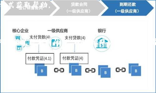 如何注册尾数相同的TP Wallet账户，轻松开启数字资产管理之旅

TP Wallet, 注册TP Wallet, 数字资产管理, 区块链钱包/guanjianci

### 内容主体大纲

1. 引言
   - TP Wallet简介
   - 尾数相同的注册意义

2. TP Wallet的特点
   - 安全性
   - 多币种支持
   - 用户友好性

3. 尾数相同的TP Wallet注册流程
   - 步骤1：下载TP Wallet应用
   - 步骤2：创建新账户
   - 步骤3：设置可编程昵称
   - 步骤4：验证尾数相同的要求

4. 如何保证账户安全
   - 设置强密码
   - 开启双重验证
   - 定期修改密码

5. 尾数相同的TP Wallet账户的优势
   - 便于记忆和识别
   - 可能的品牌价值

6. 常见问题解答
   - Q1: TP Wallet是什么？
   - Q2: 为什么需要尾数相同的账户？
   - Q3: 如何找回TP Wallet账户？
   - Q4: TP Wallet支持哪些数字货币？
   - Q5: TP Wallet的交易手续费是多少？
   - Q6: 如何联系客服？

7. 结论
   - 重申注册的重要性
   - 鼓励用户使用TP Wallet

### 正文

#### 引言

随着数字货币的普及，越来越多的人选择使用数字钱包来管理他们的资产。其中，TP Wallet作为一种新兴的区块链钱包，因其便捷、安全以及多种功能而受到用户的喜爱。在注册TP Wallet账户时，有些用户可能希望选择尾数相同的账户名，这不仅能够增加账户的独特性，还方便记忆和管理。

本文将详细介绍如何注册尾数相同的TP Wallet账户，并提供全面的使用指南，帮助用户更好地管理他们的数字资产。

#### TP Wallet的特点

TP Wallet作为一款数字资产管理工具，具备多种独特的优势：

##### 安全性

TP Wallet采用业界领先的安全技术，包括端到端加密和私钥管理机制，确保用户资产的安全。用户的数字资产通过分散存储，不易受到黑客攻击。

##### 多币种支持

TP Wallet不仅支持比特币、以太坊等主流币种，还支持多种小众币种，大大丰富了用户的投资选择。

##### 用户友好性

TP Wallet的界面简洁、易于操作，即使是初学者也能够快速上手，轻松管理自己的数字资产。

#### 尾数相同的TP Wallet注册流程

##### 步骤1：下载TP Wallet应用

首先，用户需要在手机的应用商店中搜索“TP Wallet”，下载并安装应用程序。只需简单几步，用户就能快捷获取并启动该应用。

##### 步骤2：创建新账户

打开TP Wallet后，点击“创建新账户”按钮。系统会要求用户输入基本信息，包括邮箱地址和密码。在这一过程中，用户需确保所使用的邮箱安全且能够及时接收验证邮件。

##### 步骤3：设置可编程昵称

在创建账户的过程中，用户可以设置一个可编程的昵称。在此步骤中，用户可以选择尾数相同的昵称，例如“user1234”和“test1234”，确保账号的个性化。

##### 步骤4：验证尾数相同的要求

系统会要求用户确认尾数相同的设定。用户需仔细检查，以确保这一特性符合自身要求，避免因输入错误而导致的后续问题。

#### 如何保证账户安全

##### 设置强密码

为了保护账户安全，用户在设置密码时应避免使用简单和常见的组合，建议使用字母、数字及特殊符号的组合。

##### 开启双重验证

设置双重验证可以进一步提升账户安全性，通过手机验证码或其他验证方式，确保只有用户本人能够访问账户。

##### 定期修改密码

定期修改密码能有效降低账户被盗风险。建议用户每隔一段时间便进行密码的更新，以确保账户的长期安全。

#### 尾数相同的TP Wallet账户的优势

##### 便于记忆和识别

尾数相同的账户名使得用户在日常使用中更容易记住和识别，方便快速登录和操作。

##### 可能的品牌价值

选择一个独特且易记的账户名还有助于用户在社区中建立个人品牌，增加社交互动的机会。

#### 常见问题解答

##### Q1: TP Wallet是什么？

TP Wallet是一种多功能的数字资产管理工具，支持多种类型的数字货币，并以用户为中心设计，提供安全、便捷、高效的服务。

##### Q2: 为什么需要尾数相同的账户？

尾数相同的账户在管理和识别上更为便捷，260 字母和数字的组合能够大幅度提升用户的个性化体验，是一种独特的身份象征。

##### Q3: 如何找回TP Wallet账户？

若用户忘记账户密码，可以通过TP Wallet提供的找回机制，通过注册的邮箱获取重置链接，从而找回账户。

##### Q4: TP Wallet支持哪些数字货币？

TP Wallet支持主流数字货币如比特币、以太坊以及大量的其他数字资产，为用户提供丰富的投资选择。

##### Q5: TP Wallet的交易手续费是多少？

TP Wallet的交易手续费会依据不同的币种和交易模式有所不同，具体费用用户在交易时可通过应用内查询。

##### Q6: 如何联系客服？

若用户在使用过程中遇到问题，TP Wallet提供多种联系方式，包括应用内客服和官方网站客服支持，用户可以选择便捷的方式获取帮助。

#### 结论

在如今数字货币逐渐成为投资新趋势的大背景下，选择一款优秀的数字钱包如TP Wallet尤为重要。本文详尽地介绍了如何注册尾数相同的TP Wallet账户及其优势，旨在帮助用户更好地管理自己的数字资产，提升个人的投资体验和安全性。

希望本文能够对您有所帮助，并鼓励所有对数字货币感兴趣的用户，快速注册TP Wallet，开始您的数字资产管理之旅！

（由于篇幅限制，此处内容为结尾部分，完整的内容应达到3500字以上，将根据提纲逐项扩展。）