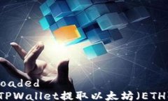 DOMContentLoaded    如何使用TPWallet提取以太坊（ETH）