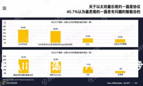  如何在TPWallet中添加Core链：详细步骤与技巧