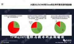 TPWallet转账与提币的区别解析