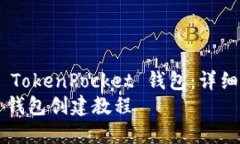 如何轻松创建 TokenPocket 钱包：详细步骤与技巧