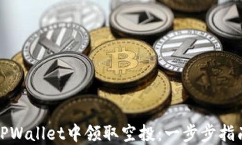 
如何在TPWallet中领取空投：一步步指南与技巧