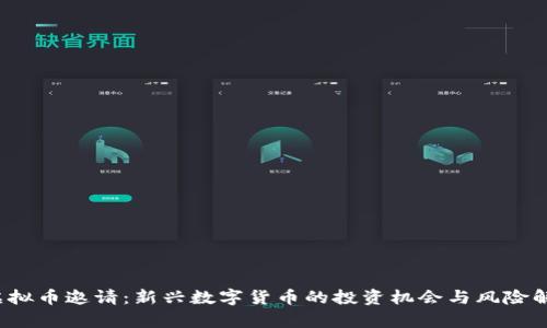  虚拟币邀请：新兴数字货币的投资机会与风险解析