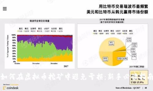 如何在虚拟币挖矿中避免亏损：新手必读指南