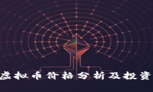 BTK虚拟币价格分析及投资指南