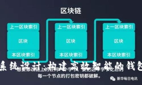 TPWallet系统设计：构建高效智能的钱包解决方案