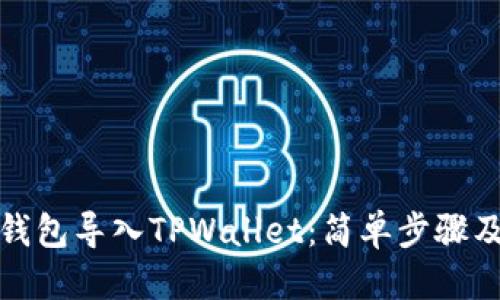 思考一个且的

如何将小狐狸钱包导入TPWallet：简单步骤及常见问题解答