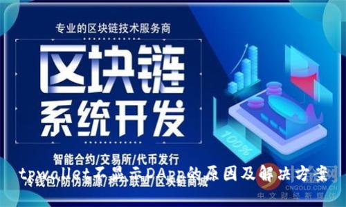 tpwallet不显示DApp的原因及解决方案