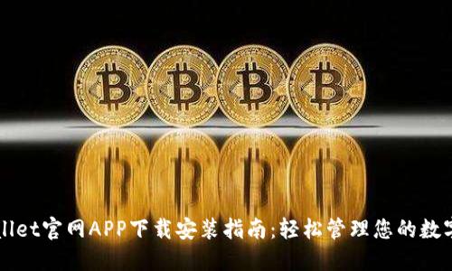 TPWallet官网APP下载安装指南：轻松管理您的数字资产