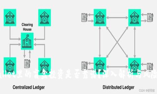 tpwallet里的盲盒投资是否靠谱？深入解析与风险提示