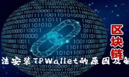 手机无法安装TPWallet的原因及解决办法