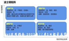 TPWallet使用指南：2023年1