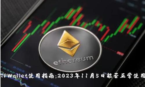 TPWallet使用指南：2023年11月5日能否正常使用