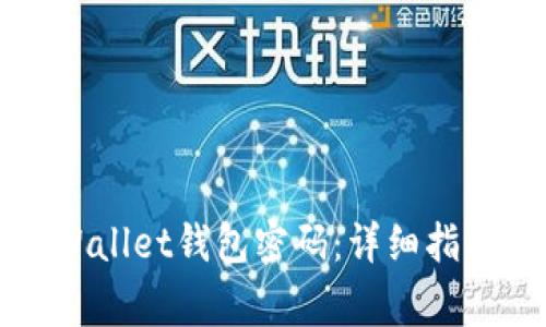 如何找回TPWallet钱包密码：详细指南与注意事项