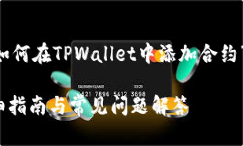 为了满足您的需求，以下是关于“如何在TPWallet中添加合约”的内容结构，包括、关键词和大纲。

如何在TPWallet中添加合约？详细指南与常见问题解答