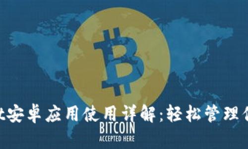 TokenPocket安卓应用使用详解：轻松管理你的数字资产