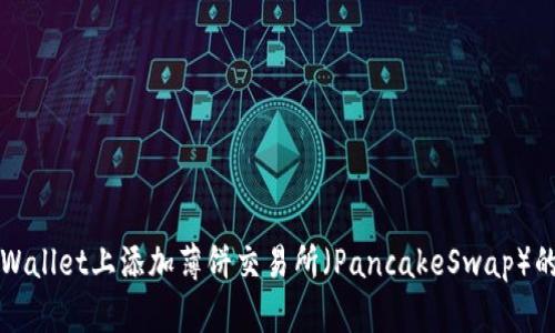 如何在TPWallet上添加薄饼交易所（PancakeSwap）的交易功能