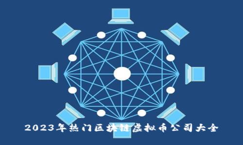 2023年热门区块链虚拟币公司大全