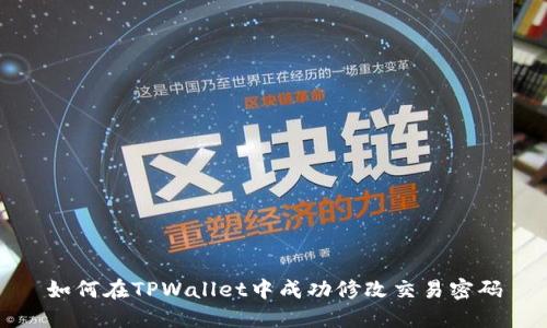 如何在TPWallet中成功修改交易密码