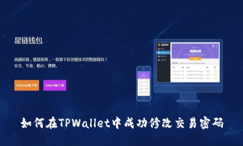 如何在TPWallet中成功修改交易密码