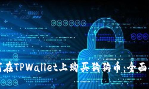 如何在TPWallet上购买狗狗币：全面指南