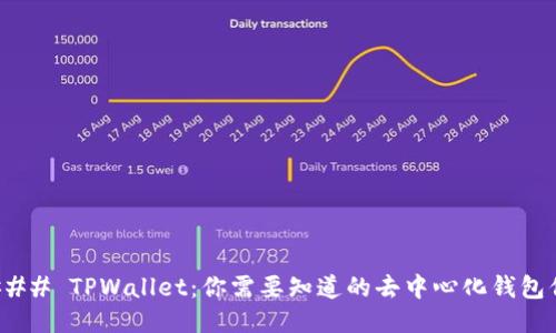 #### TPWallet：你需要知道的去中心化钱包信息