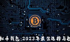 通用虚拟币钱包：2023年最佳选择与投资指南