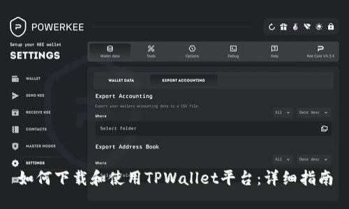 如何下载和使用TPWallet平台：详细指南