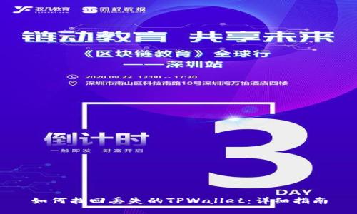 如何找回丢失的TPWallet：详细指南