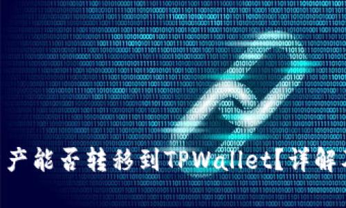  IM钱包资产能否转移到TPWallet？详解及操作指南