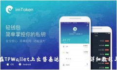 如何在TPWallet上出售泰达币（USDT）？详细教程与