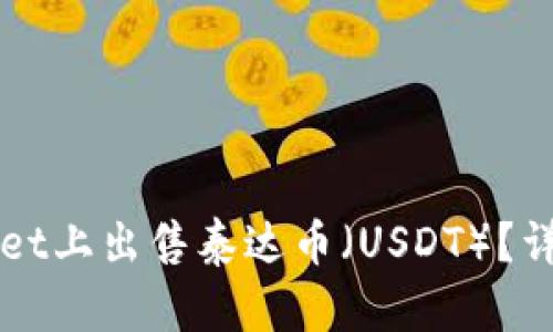 如何在TPWallet上出售泰达币（USDT）？详细教程与技巧