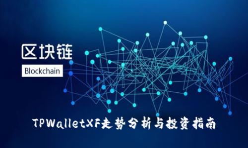 TPWalletXF走势分析与投资指南