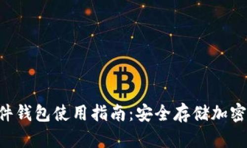 TokenPocket硬件钱包使用指南：安全存储加密货币的最佳选择