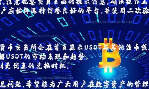 
jiaoti如何通过TP钱包将USDT兑换成人民币/jiaoti

关键词
TP钱包, USDT, 人民币, 数字货币兑换/guanjianci

内容大纲
1. 引言
   - 介绍TP钱包及其功能
   - 介绍USDT和人民币的基本概念
2. TP钱包的基本使用
   - 如何下载与注册TP钱包
   - TP钱包的用户界面与功能介绍
3. USDT的概念与价值
   - 什么是USDT？
   - USDT的市场表现与应用场景
4. 为什么要将USDT兑换成人民币？
   - 数字货币市场情况
   - 人民币的稳定性与需求
5. TP钱包中USDT兑换人民币的步骤
   - 第一步：准备工作
   - 第二步：进行兑换操作
   - 第三步：提取人民币至银行账户
6. 兑换过程中的注意事项
   - 手续费与汇率问题
   - 资金安全与保障
7. 结论
   - 总结USDT与人民币的兑换优势
   - 未来数字货币发展的趋势

详细内容

### 1. 引言
在近年来，数字货币的兴起为大众带来了多种新的金融选择，而TP钱包作为一款广受欢迎的钱包应用，提供了便捷的数字资产管理和交易功能。本文将详细介绍如何通过TP钱包将USDT兑换为人民币，以及这一过程中的注意事项和相关知识。

### 2. TP钱包的基本使用
TP钱包是一款支持多种数字资产存储和交易的钱包应用，用户可以通过它方便地管理自己的数字资产。在使用TP钱包之前，用户需要先下载并注册一个账户。注册过程简单，只需绑定手机号码并设置安全密码即可。完成注册后，用户可以进入钱包主界面，查看自己拥有的各种数字资产。

### 3. USDT的概念与价值
USDT（Tether）是一种与美元1:1挂钩的稳定币，旨在减少数字货币市场中的价格波动。由于其稳定性，USDT在交易所中被广泛使用，许多用户通过将其他波动性较大的数字货币兑换为USDT来保护自己的资产。

### 4. 为什么要将USDT兑换成人民币？
将USDT兑换为人民币的原因主要有两个方面。一方面，随着数字货币的增值，部分用户可能希望将其收益转回法币，实现实际价值；另一方面，人民币作为主要的法定货币，其稳定性无疑吸引着更多的投资者。

### 5. TP钱包中USDT兑换人民币的步骤
在TP钱包中兑换USDT为人民币的操作步骤如下：
第一步：准备工作。用户需确保钱包中有足够的USDT，并了解当前的兑换汇率。
第二步：进行兑换操作。用户可以通过在TP钱包中选择USDT，输入想要兑换的数量，然后选择人民币作为目标货币，按照提示完成兑换。
第三步：提取人民币至银行账户。兑换完成后，用户可以选择提取人民币到自己的银行账户，通常需要绑定银行账户并确认信息。

### 6. 兑换过程中的注意事项
在进行USDT兑换人民币的过程中，用户应注意以下几点：首先是手续费与汇率问题，不同平台之间的手续费和汇率可能会有所不同；其次是资金安全，选择有信誉的交易所或平台进行兑换，以确保用户的资产安全。

### 7. 结论
总体而言，通过TP钱包将USDT兑换为人民币是一项便利且快速的操作，适合希望实现数字资产变现的用户。随着数字货币市场的不断发展，对USDT与人民币兑换的需求将持续增加。

### 相关问题与详细介绍

#### 问题1：USDT与其他数字货币的比较
USDT与其他数字货币的比较
USDT作为一种稳定币，与其他数字货币如比特币、以太坊等相比，具有价格稳定的优势。其他数字货币的价格波动较大，投资风险相对较高，而USDT的价值稳定为用户提供了一种安全的选择。USDT的功能主要在于流通中作为“避风港”，用户可以在需要保护资产时迅速将资产转为USDT。
在使用USDT的过程中，用户不仅可以享受其稳定的价格，还能轻松实现与其他数字货币之间的快速兑换。此外，USDT的广泛认可度使其在全球多个交易平台上都能进行交易，进一步提高了流通性。
总而言之，USDT作为一种稳定币，将比特币等波动性较大的数字货币之间的价值转移和风险管理变得简单而高效。

#### 问题2：如何选择合适的兑换平台？
如何选择合适的兑换平台？
选择合适的数字货币兑换平台是实现USDT兑换人民币过程中至关重要的一步。用户在选择时应考虑以下几个因素：
首先，平台的安全性是首要考量。用户应选择行业内认可度高、具备良好口碑的平台，以保护自己的数字资产安全。确保平台采取了有效的安全措施，如双重身份验证和冷储存等。
其次，要关注平台的手续费及汇率。不同平台的手续费和汇率差异可能会影响到用户的实际兑换收益。用户应提前做一个市场调查，选择费用更低、交易更加方便的平台进行操作。
另外，平台的用户体验也不可忽视。一个好的平台应具备友好的用户界面和良好的客服支持，能够帮助用户顺利完成兑换操作并解答疑难问题。

#### 问题3：TP钱包的安全性如何保证？
TP钱包的安全性如何保证？
TP钱包的安全性体现在多个层面。首先，用户在注册并使用TP钱包时，可以选择强密码，并启用双重身份验证。这些措施能有效降低未经授权访问的风险。
其次，TP钱包采用了先进的加密技术，确保用户存储的数字资产信息不被泄露。此外，TP钱包也对用户的私钥进行加密，用户的控权仅限于自己，这样即使服务提供商遭遇攻击，用户的资金依然有保障。
最后，TP钱包会定期进行安全审核和更新，及时修复已知的安全漏洞，提高平台的整体防护能力。通过这些手段，TP钱包能够为用户提供一个相对安全的数字资产存储和交易环境。

#### 问题4：USDT兑换人民币后，如何提现？
USDT兑换人民币后，如何提现？
将USDT兑换为人民币后，用户可以通过TP钱包中的提现功能将资金提取至自己的银行账户。提现过程简单，用户只需在钱包页面选择“提现”选项，输入提取金额和绑定的银行账户信息，系统会根据用户的请求处理提现。
需要注意的是，提现的金额通常会受到每日或每笔的限额限制，用户最好提前了解相关条款。此外，不同银行的到账时间也有所不同，一般在1-3个工作日内到账。
为了保证提现的顺利进行，用户应确保绑定的银行账户信息准确无误，这样可以避免因信息错误导致的提现失败问题。

#### 问题5：兑换过程中常见的错误有哪些？
兑换过程中常见的错误有哪些？
在进行USDT兑换人民币的过程中，一些用户可能会犯一些常见的错误，导致兑换不成功或遭遇损失。首先，最常见的问题是用户没有仔细阅读汇率和手续费用，而选择了不合适的兑换平台，结果导致实际获得的人民币少于预期。
其次，有些用户在输入兑换金额时可能会输错数额，导致交易不成功。在进行交易前，建议用户再三确认输入的信息。同时，注意观察交易页面的提示信息，确保操作正确。
最后，资金安全也是一个重要的环节。部分用户可能会因为贪图小便宜在不安全的平台进行兑换，最终导致资产损失。用户应始终选择信誉良好的平台，并使用二次验证等安全措施，保障自身资金安全。

#### 问题6：如何了解当前的USDT汇率？
如何了解当前的USDT汇率？
了解当前的USDT汇率是进行兑换交易的重要基础。用户可以通过多个途径获取最新的汇率信息。首先，许多主流的数字货币交易所会在首页显示USDT与其他法币或数字货币的汇率，用户可以实时进行查询。
此外，一些专门的数字货币行情网站，如CoinMarketCap和CoinGecko等，也提供实时汇率查询功能，用户能够方便地了解USDT的市场表现和趋势。
为了防止信息滞后，用户在选择汇率作为依据时，应尽量获取来自多个平台的汇率信息进行对比，这样可以帮助用户找到更优惠的兑换时机。 

通过以上内容，我们对如何在TP钱包中将USDT兑换成人民币进行了详细的探讨和解答，涵盖了基本操作、注意事项及常见问题。希望能为广大用户在数字资产的管理和兑换交易中提供帮助与指导。