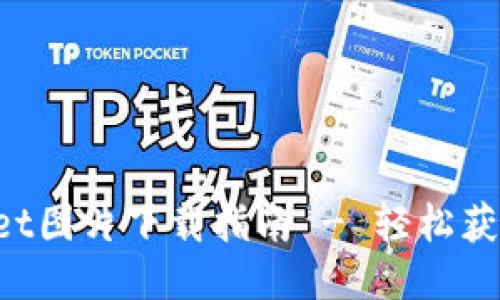 最新TPWallet图片下载指南 - 轻松获取高清图片!