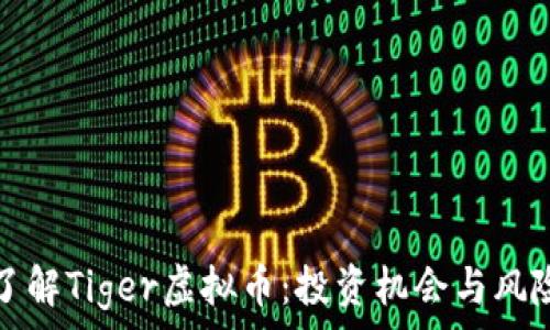  
深入了解Tiger虚拟币：投资机会与风险分析