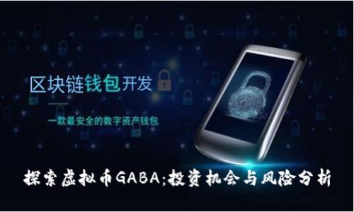 探索虚拟币GABA：投资机会与风险分析