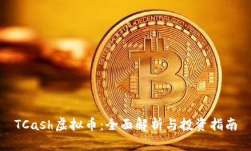 TCash虚拟币：全面解析与投资指南