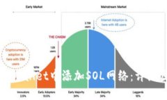 如何在TPWallet中添加SOL网络：详细步骤解读