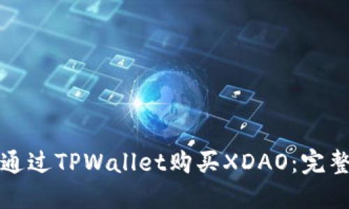 如何通过TPWallet购买XDAO：完整指南