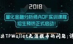 :如何解决TPWallet无法提币