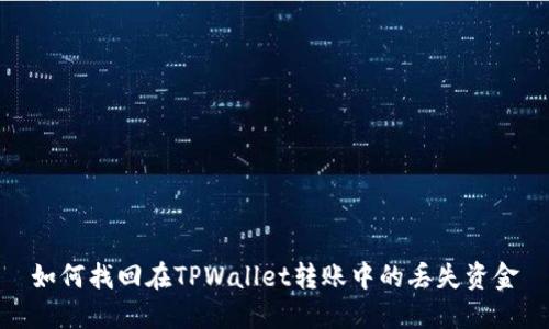 如何找回在TPWallet转账中的丢失资金