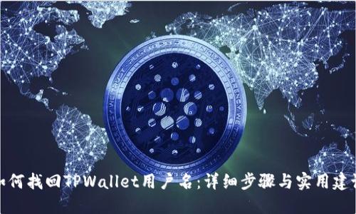 如何找回TPWallet用户名：详细步骤与实用建议