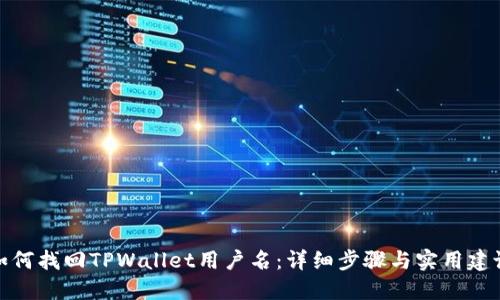 如何找回TPWallet用户名：详细步骤与实用建议