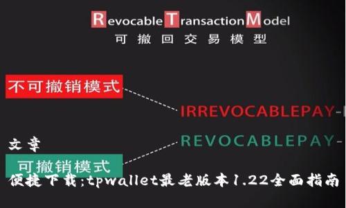 文章

便捷下载：tpwallet最老版本1.22全面指南