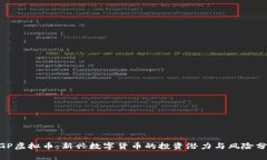 MGP虚拟币：新兴数字货币