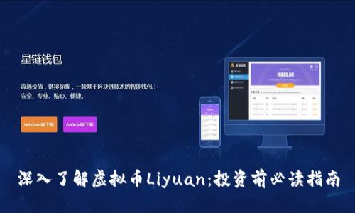 深入了解虚拟币Liyuan：投资前必读指南