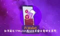 如何通过TPWallet将BNB币安全